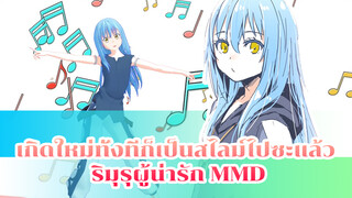 ท่านริมุรุผู้น่ารัก ซาโยนาระ Goodbye | เกิดใหม่ทั้งทีก็เป็นสไลม์ไปซะแล้ว MMD