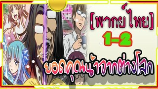 ยอดคุณน้าจากต่างโลก ตอนที่ 1-2 sekai Ojisan[พากย์ไทย]