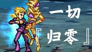 黄金体验镇魂曲的『归零』在mugen里对于其他动漫角色是否有效？【mugen】实验室！