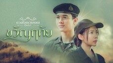 ขวัญฤทัย ตอนที่ 2