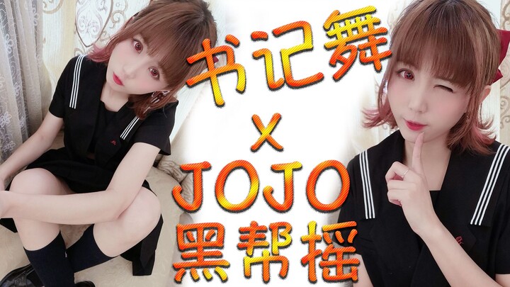 up当众扔史xJOJO黑帮摇书记舞【仇仇】