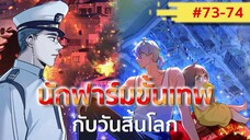 อ่านมังงะ : นักฟาร์มขั้นเทพกับวันสิ้นโลก ตอนที่ 73-74