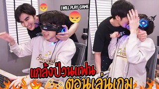 "พ่อบ้านใจกล้า" ขัดขวางแฟนไม่ให้เล่นเกม จูบหนักๆให้ลืมเกมไปเลย!!