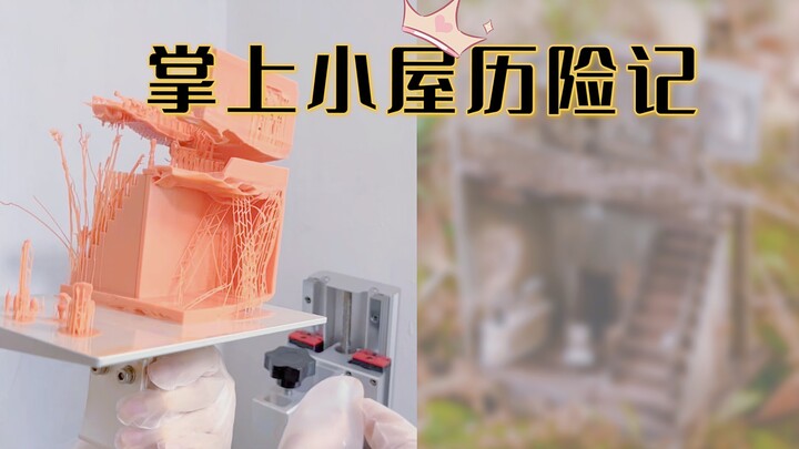 如何让一个3d打印失败的儿童节礼物起死回生？