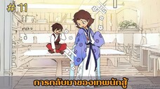 [อ่านมังงะ] การกลับมาของเทพนักสู้  EP.11