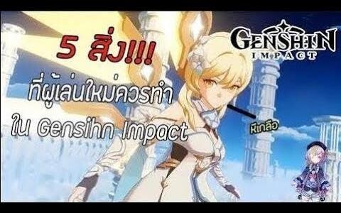 5 สิ่งน่ารู้ที่มือใหม่ควรทำ Genshin Impact