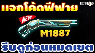 แจกโค้ดฟีฟายล่าสุด!! มีสิทธิ์ได้ทุกคน!! โค้ดลูกซองM1887!! เเจกจริง100 % รีบเลยพลาดไม่ได้✅EP.2