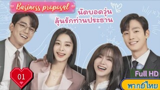 Business proposal Ep01  นัดบอดวุ่น ลุ้นรักท่านประธาน  HD1080P พากย์ไทย [2022]