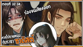 👺สปอยวาย👺ทาสใบ้ชายหนุ่ม#32-34