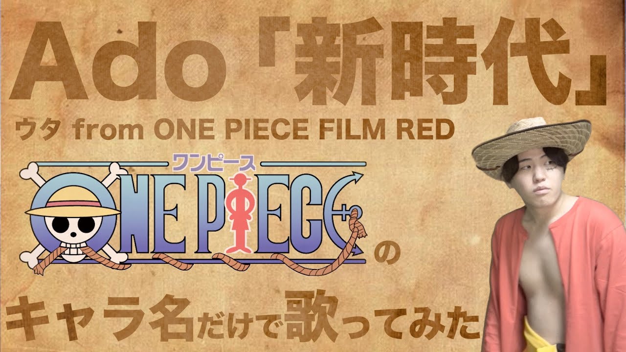 替え歌 Ado 新時代 をone Pieceのキャラ名だけで歌ってみた One Piece Film Red Bilibili