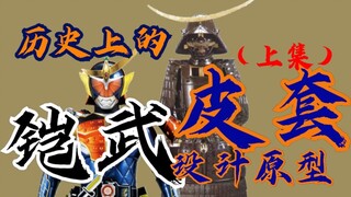 【硬核科普】铠武皮套很讲究？假面骑士 铠武【皮套设计原型】背景探秘！究竟和伊达政宗有着怎样的联系？