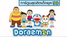 โดเรม่อน ตอน อุลตร้าเอโฮมากิ [HD]