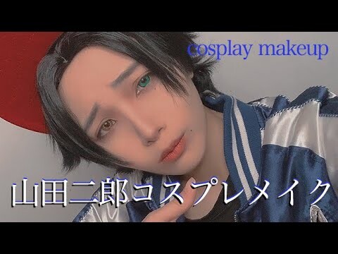 【ヒプマイコスメイク】山田二郎 COSPLAY MAKEUP VIDEO【HYPNOSISMIC】