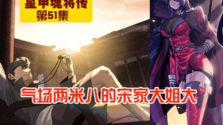 第51集|【星甲魂将传】气场两米八的宋家大姐大！