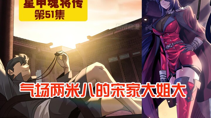 第51集|【星甲魂将传】气场两米八的宋家大姐大！
