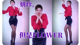 朴妍珍越狱路上得知金智秀solo遂火速challenge一曲FLOWER【妍珍呐，爱豆哈狗西坡？】