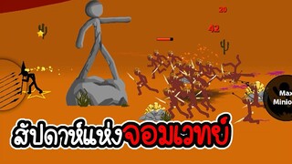 ไม่อัพ ไม่ซื้อ ไม่สกิน ภาระกิจที่ 147 148 - Stick War Legacy #117 [เกมมือถือ]