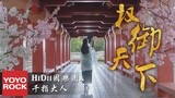 圈9 & 嗨的國樂團Hidii & 千指大人《權御天下》官方高畫質 Official HD MV