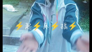 ⚡️起⚡️床⚡️摇⚡️