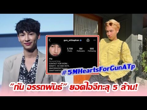 จุดพลุฉลอง! "กัน อรรถพันธ์" ทำยอดผู้ติดตามไอจีทะลุ 5 ล้าน ฮอตติดเทรนด์