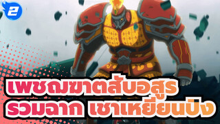 เพชฌฆาตสับอสูร | รวมฉากเชา เหยียนปิง_2