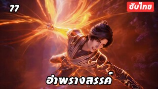 อำพรางสรรค์ EP.77 ซับไทยอัตโนมัติ