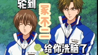 【网球王子】轮到冢不二给你洗脑了！又名：冢不二喊对方的N种语气