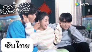 กระซิบรักผ่านสายลม EP.5