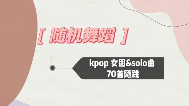 随机舞蹈‖70首随跳 已镜面  kpop女团&solo
