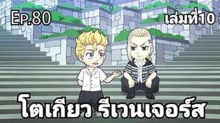 (สปอยมังงะ) โตเกียว รีเวนเจอร์ส ตอนที่ 80