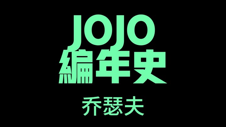 JOJO编年史乔瑟夫