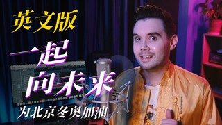 【肖恩】为北京冬奥加油！英文版《一起向未来》