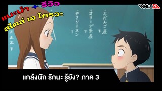 (รีวิว) แกล้งนักรักนะรู้ยัง ภาค 3