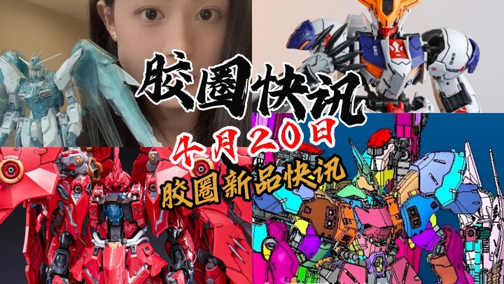 【4月20日胶圈快讯】