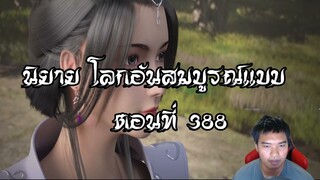 โลกอันสมบูรณ์แบบ ตอนที่388  Perfect World Wanmei Shijie