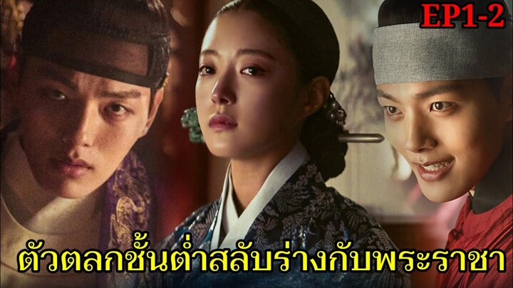 (สปอยซีรี่ย์เกาหลี) เมื่อตัวตลกชั้นต่ำกลายเป็นพระราชา|The Crowned Clown EP1-2