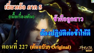 เสี่ยวเอ้อ อนิเมะ ภาค5 ตอนที่227 ll ข้าคือลูกสวย ต้องปฏิบัติต่อข้าให้ดี