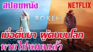 Ep.35 สปอยหนัง Netflix Bokeh เมื่อพวกเขาตื่นขึ้นมา ก็พบว่าคนบนโลก หายไปหมดแล้ว | เล่าหนัง สตูดิโอ