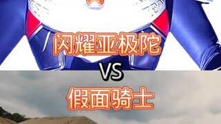 闪耀亚极陀VS假面骑士