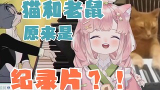 日本小女友看“猫和老鼠不仅仅是动画片还是纪录片”