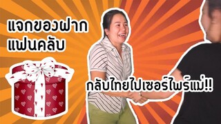 สะใภ้ตุรกีกลับไทย!!! ไปเซอร์ไพร์สแม่จนร้องไห้