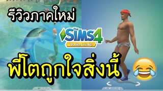 พี่โตถูกใจสิ่งนี้ The Sims 4 Island Living