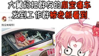 KG老板：什么？扇宝买车了？工资还是给高了！扇宝：不！！！！！