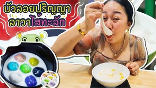 บัวลอยปริญญา ลาวาไส้ทะลัก ละมุนมากจ้า l แม่มุ้ยกินแซ่บ