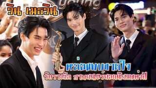 วิน เมธวิน ขึ้นรับรางวัล ภาพยนตร์ยอดนิยมแห่งปี เพราะเราคู่กัน The Movie