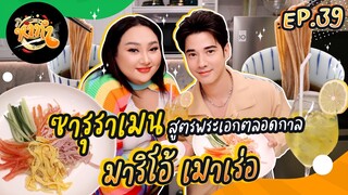 หาทำ EP.39 : ซารุราเมน สูตรพระเอกตลอดกาล "มาริโอ้ เมาเร่อ" | จือปาก x @MarioWorldChannel