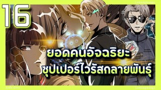 อ่านมังงะ | ยอดคนอัจฉริยะซุปเปอร์ไวรัสกลายพันธุ์ ตอนที่ 16