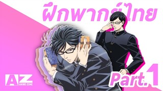 Sakamoto desu ga เทพศาสตร์ ซากาโมโต้  พากย์ไทย part.1