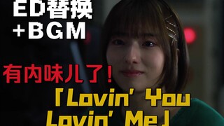 如果把布莱泽第14集的ED替换成「Lovin' You Lovin' Me」并加入盖亚BGM