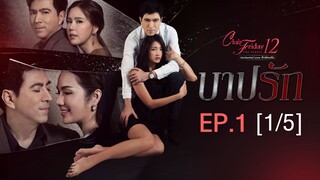 Club Friday The Series 12 ตอน บาปรัก EP.1 [1/5] | CHANGE2561